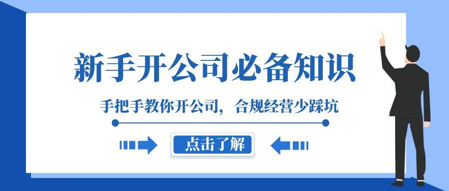 新手-开公司必备知识，手把手教你开公司，合规经营少踩坑（133节课）副业工作-副业资源站-副业项目-创业项目-搞钱项目个人副业工作资源分享