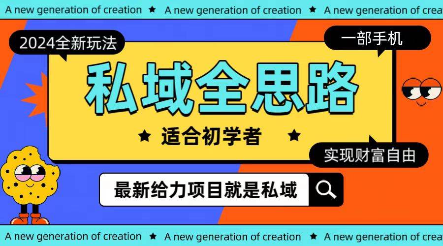 全新2024私域玩法全思路一部手机轻松实现财富自由副业工作-副业资源站-副业项目-创业项目-搞钱项目个人副业工作资源分享