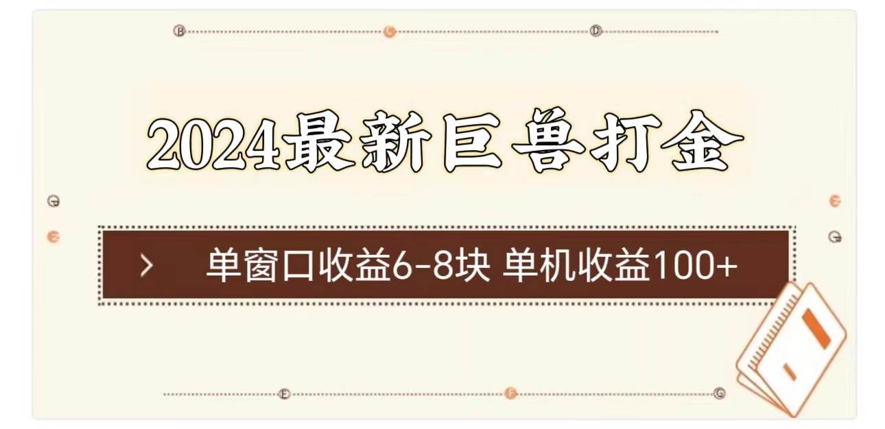 2024最新巨兽打金 单窗口收益6-8块单机收益100+副业工作-副业资源站-副业项目-创业项目-搞钱项目个人副业工作资源分享