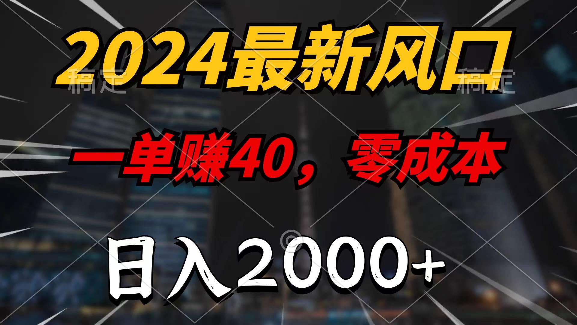 2024最新风口项目，一单40，零成本，日入2000+，无脑操作副业工作-副业资源站-副业项目-创业项目-搞钱项目个人副业工作资源分享