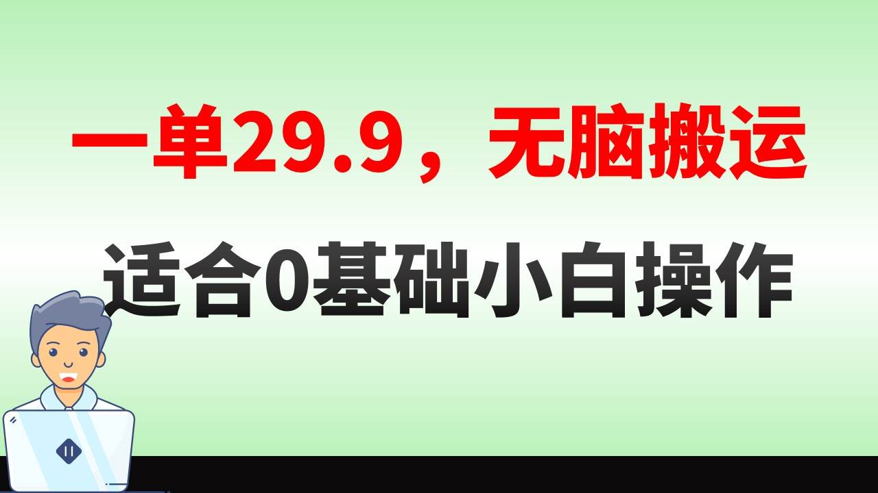 无脑搬运一单29.9，手机就能操作，卖儿童绘本电子版，单日收益400+副业工作-副业资源站-副业项目-创业项目-搞钱项目个人副业工作资源分享
