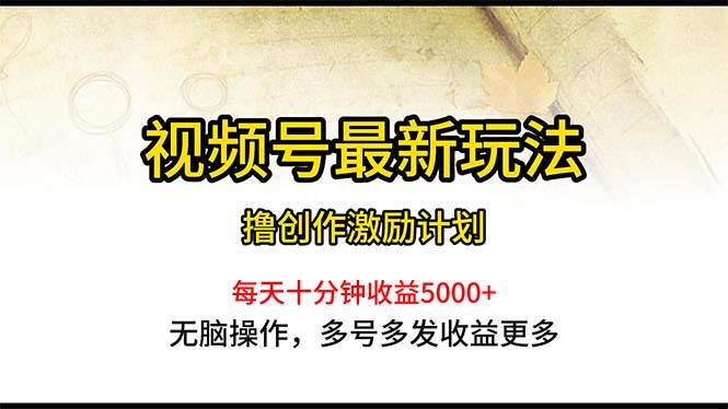 视频号最新玩法，每日一小时月入5000+副业工作-副业资源站-副业项目-创业项目-搞钱项目个人副业工作资源分享