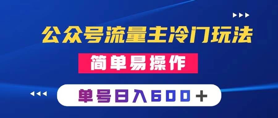 公众号流量主冷门玩法 ：写手机类文章，简单易操作 ，单号日入600＋副业工作-副业资源站-副业项目-创业项目-搞钱项目个人副业工作资源分享