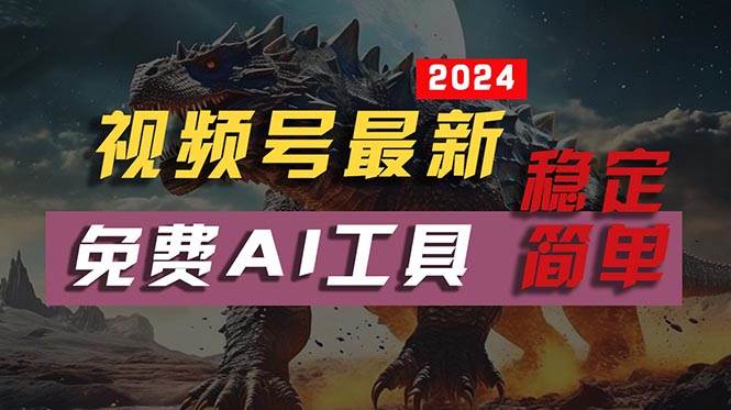 2024视频号最新，免费AI工具做不露脸视频，每月10000+，稳定且超简单，…副业工作-副业资源站-副业项目-创业项目-搞钱项目个人副业工作资源分享