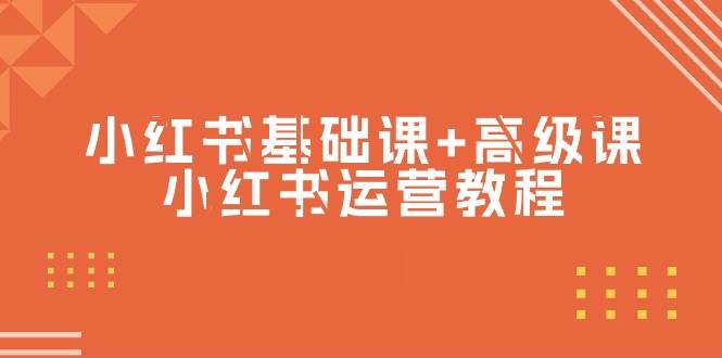 小红书基础课+高级课-小红书运营教程（53节视频课）副业工作-副业资源站-副业项目-创业项目-搞钱项目个人副业工作资源分享