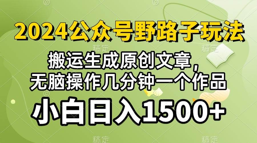 2024公众号流量主野路子，视频搬运AI生成 ，无脑操作几分钟一个原创作品…副业工作-副业资源站-副业项目-创业项目-搞钱项目个人副业工作资源分享