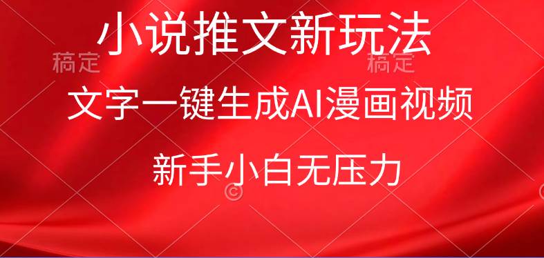 漫画小说推文新玩法，一键生成AI漫画视频，新手小白无压力副业工作-副业资源站-副业项目-创业项目-搞钱项目个人副业工作资源分享