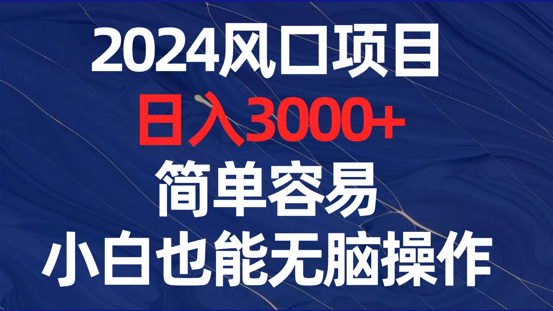 2024风口项目，日入3000+，简单容易，小白也能无脑操作副业工作-副业资源站-副业项目-创业项目-搞钱项目个人副业工作资源分享