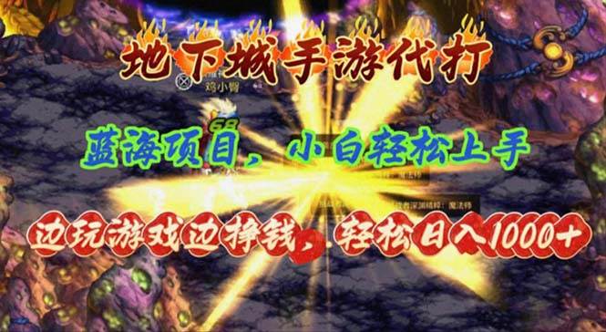 地下城手游代打，边玩游戏边挣钱，轻松日入1000+，小白轻松上手，蓝海项目副业工作-副业资源站-副业项目-创业项目-搞钱项目个人副业工作资源分享