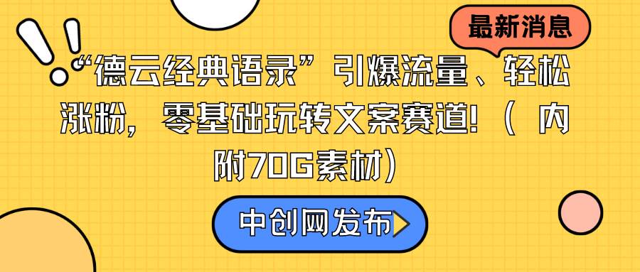 “德云经典语录”引爆流量、轻松涨粉，零基础玩转文案赛道（内附70G素材）副业工作-副业资源站-副业项目-创业项目-搞钱项目个人副业工作资源分享