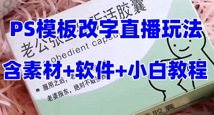 最新直播【老公听话约盒】礼物收割机抖音模板定制类，PS模板改字直播玩法副业工作-副业资源站-副业项目-创业项目-搞钱项目个人副业工作资源分享