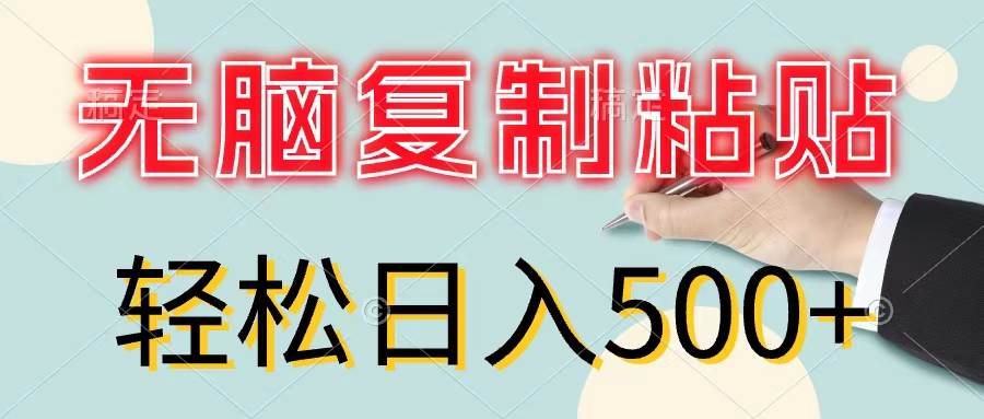 无脑复制粘贴，小白轻松上手，零成本轻松日入500+副业工作-副业资源站-副业项目-创业项目-搞钱项目个人副业工作资源分享