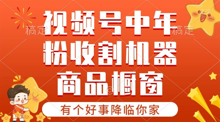 【有个好事降临你家】-视频号最火赛道，商品橱窗，分成计划 条条爆副业工作-副业资源站-副业项目-创业项目-搞钱项目个人副业工作资源分享