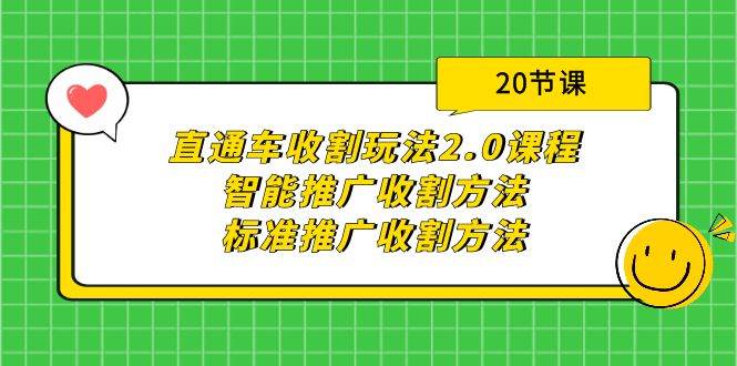 直通车收割玩法2.0课程：智能推广收割方法+标准推广收割方法（20节课）副业工作-副业资源站-副业项目-创业项目-搞钱项目个人副业工作资源分享