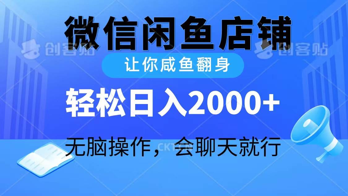 2024微信闲鱼店铺，让你咸鱼翻身，轻松日入2000+，无脑操作，会聊天就行副业工作-副业资源站-副业项目-创业项目-搞钱项目个人副业工作资源分享