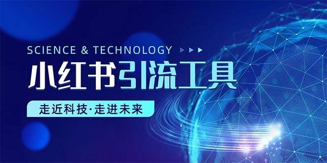 小红书暴力引流教程（附完整工具使用教程）副业工作-副业资源站-副业项目-创业项目-搞钱项目个人副业工作资源分享