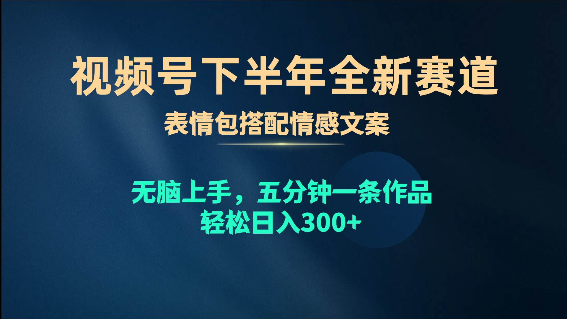视频号下半年全新赛道，表情包搭配情感文案 无脑上手，五分钟一条作品…副业工作-副业资源站-副业项目-创业项目-搞钱项目个人副业工作资源分享