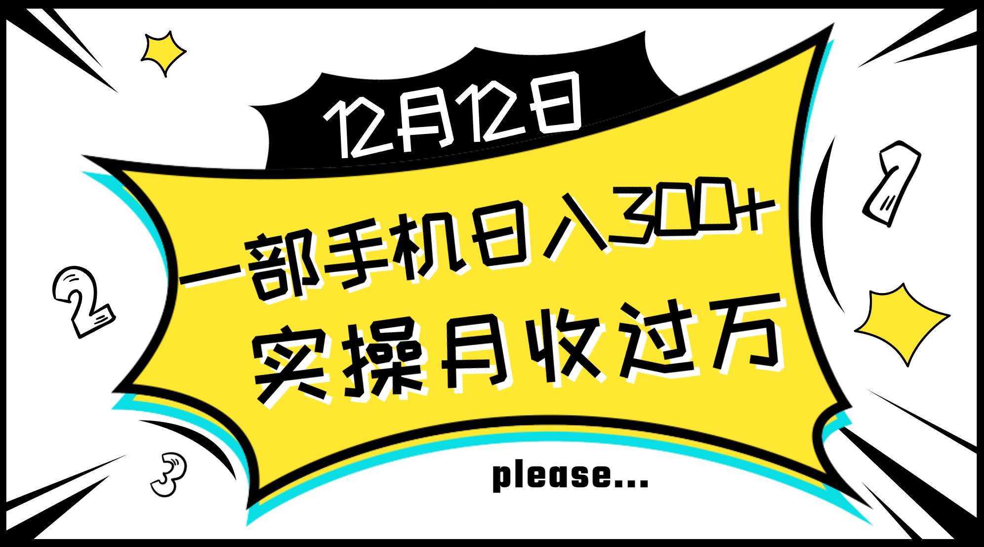 一部手机日入300+，实操轻松月入过万，新手秒懂上手无难点副业工作-副业资源站-副业项目-创业项目-搞钱项目个人副业工作资源分享