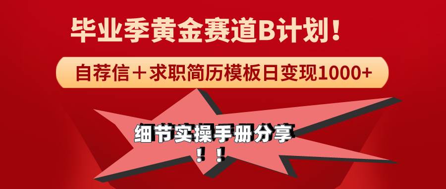《毕业季黄金赛道，求职简历模版赛道无脑日变现1000+！全细节实操手册分享副业工作-副业资源站-副业项目-创业项目-搞钱项目个人副业工作资源分享