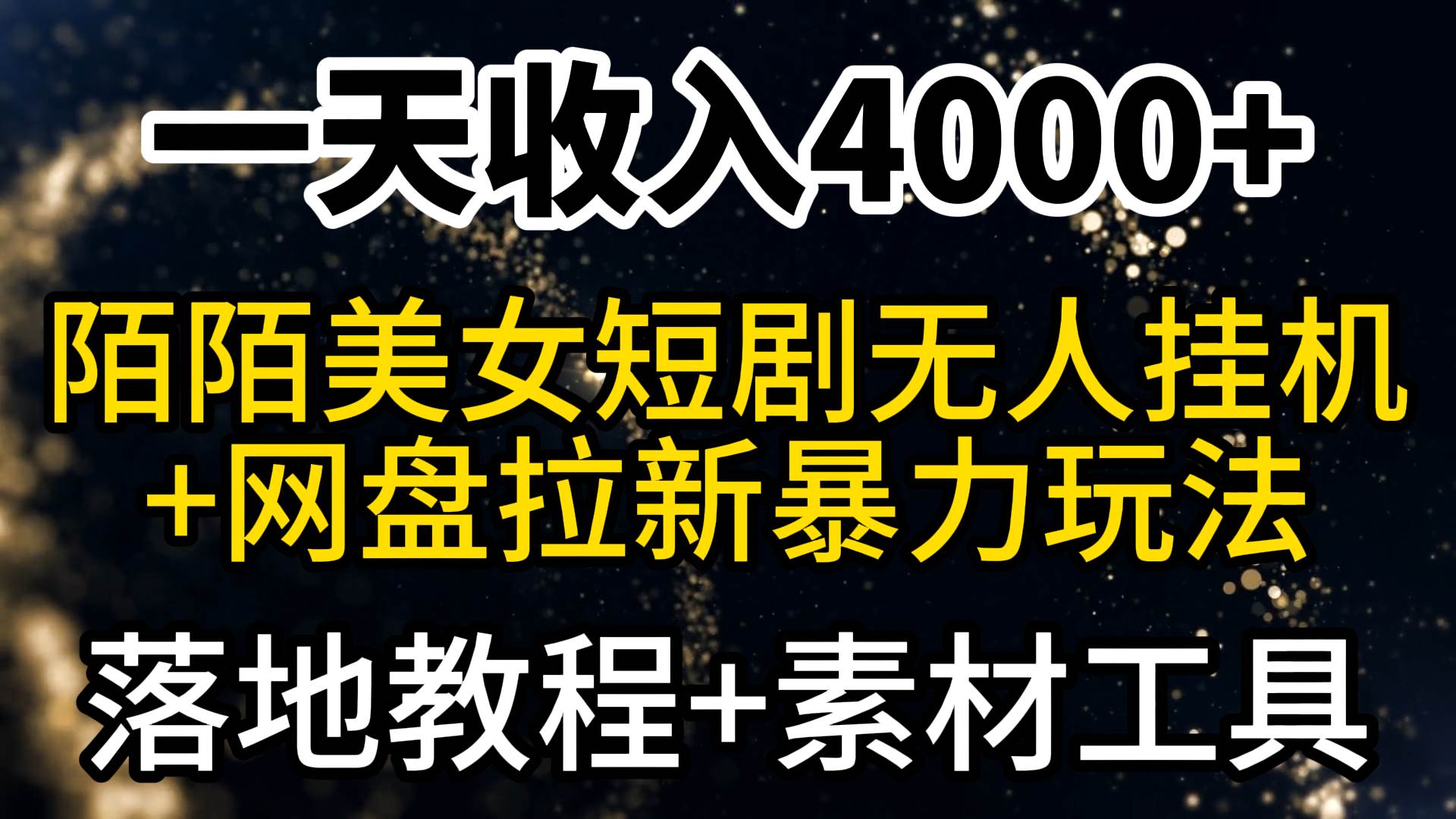一天收入4000+，最新陌陌短剧美女无人直播+网盘拉新暴力玩法 教程+素材工具副业工作-副业资源站-副业项目-创业项目-搞钱项目个人副业工作资源分享