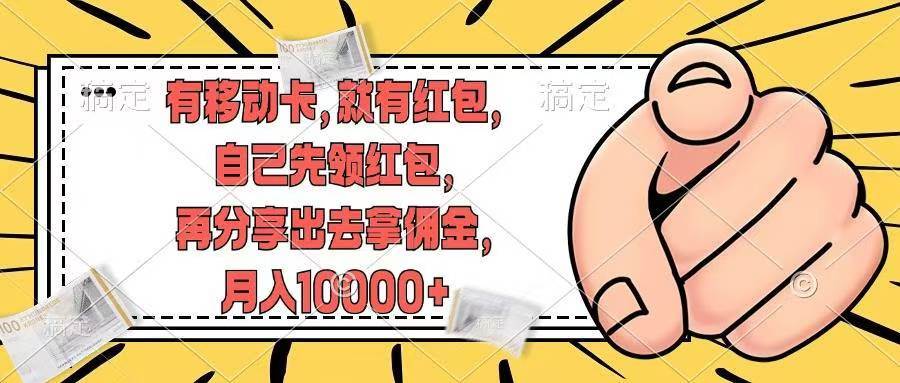 有移动卡，就有红包，自己先领红包，再分享出去拿佣金，月入10000+副业工作-副业资源站-副业项目-创业项目-搞钱项目个人副业工作资源分享