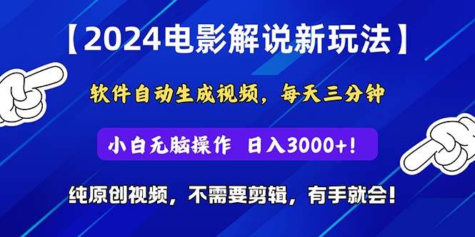 2024短视频新玩法，软件自动生成电影解说， 纯原创视频，无脑操作，一…副业工作-副业资源站-副业项目-创业项目-搞钱项目个人副业工作资源分享