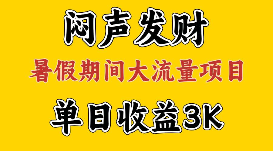 闷声发财，假期大流量项目，单日收益3千+ ，拿出执行力，两个月翻身副业工作-副业资源站-副业项目-创业项目-搞钱项目个人副业工作资源分享