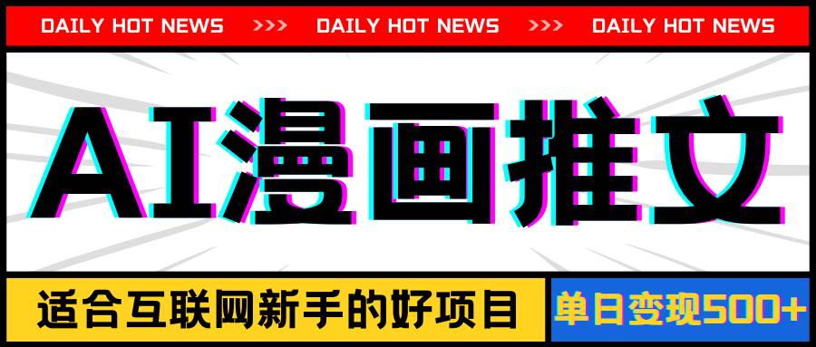 手机也能做AI漫画推文，播放量20w＋，新手玩家的福利，单日变现500+副业工作-副业资源站-副业项目-创业项目-搞钱项目个人副业工作资源分享