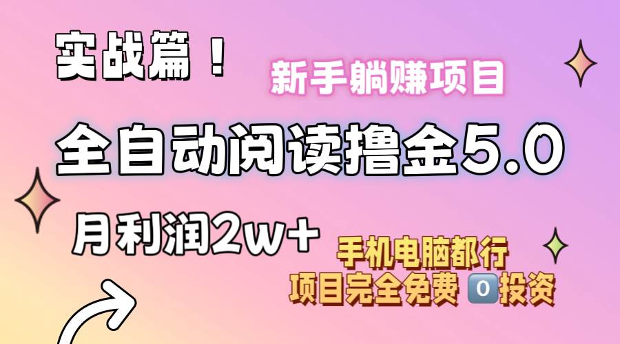 小说全自动阅读撸金5.0 操作简单 可批量操作 零门槛！小白无脑上手月入2w+副业工作-副业资源站-副业项目-创业项目-搞钱项目个人副业工作资源分享