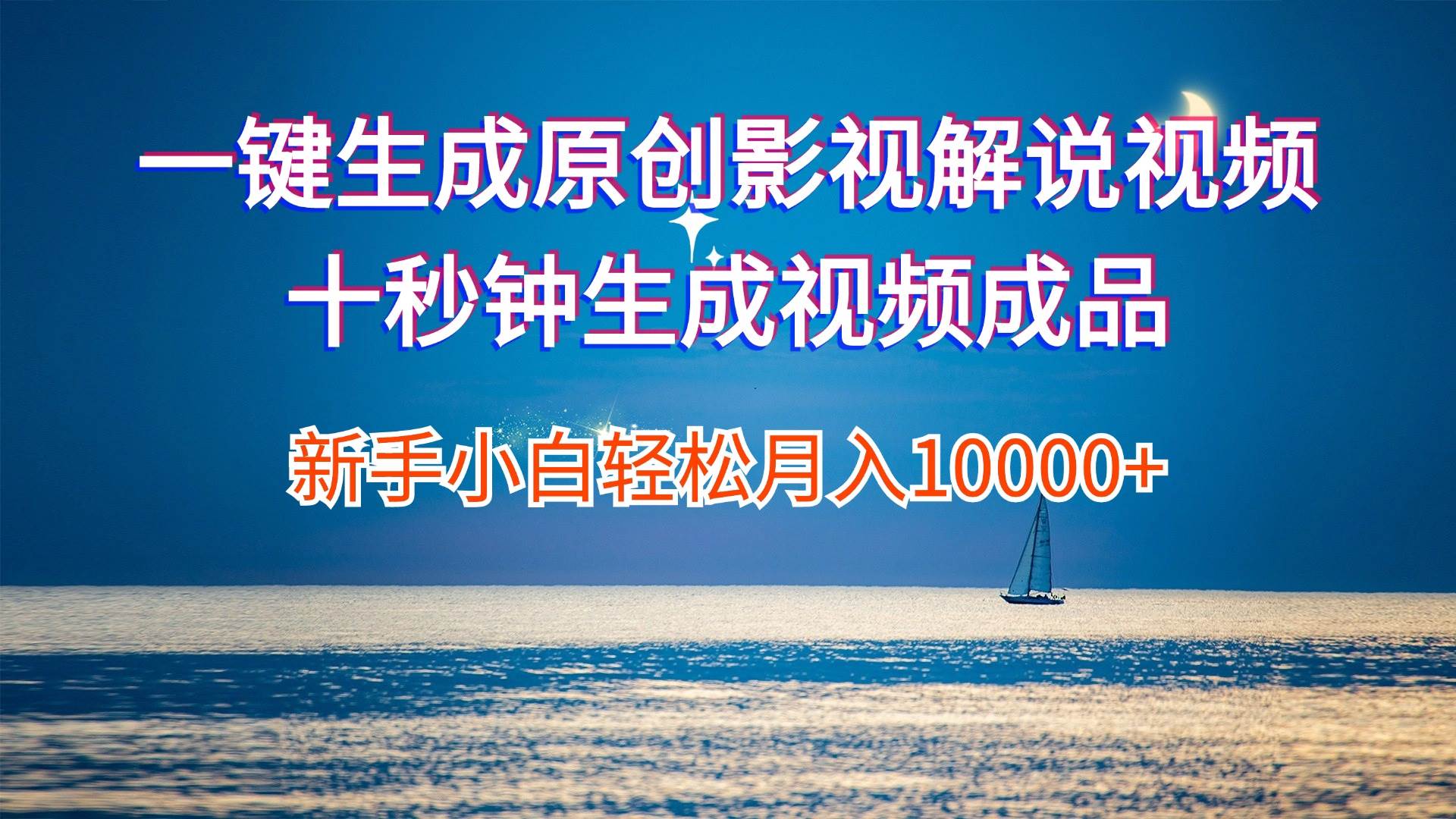一键生成原创影视解说视频十秒钟生成文案解说背景音乐新手小白轻松月入…副业工作-副业资源站-副业项目-创业项目-搞钱项目个人副业工作资源分享