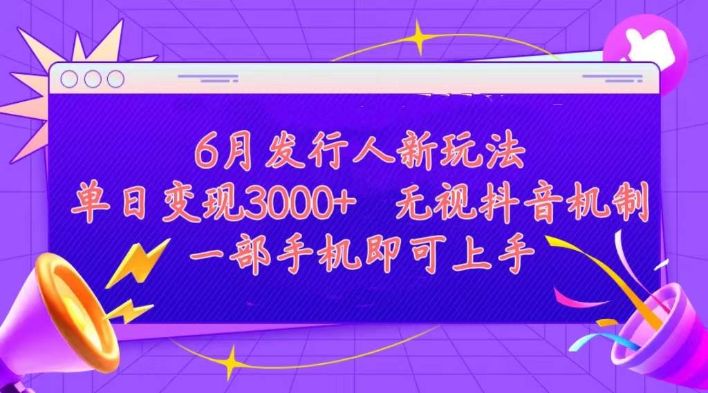 发行人计划最新玩法，单日变现3000+，简单好上手，内容比较干货，看完…副业工作-副业资源站-副业项目-创业项目-搞钱项目个人副业工作资源分享