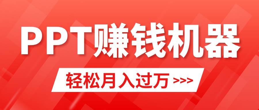 轻松上手，小红书ppt简单售卖，月入2w+小白闭眼也要做（教程+10000PPT模板)副业工作-副业资源站-副业项目-创业项目-搞钱项目个人副业工作资源分享