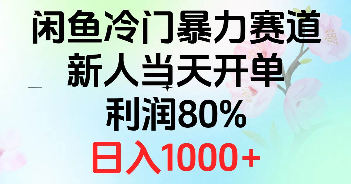 2024闲鱼冷门暴力赛道，新人当天开单，利润80%，日入1000+副业工作-副业资源站-副业项目-创业项目-搞钱项目个人副业工作资源分享