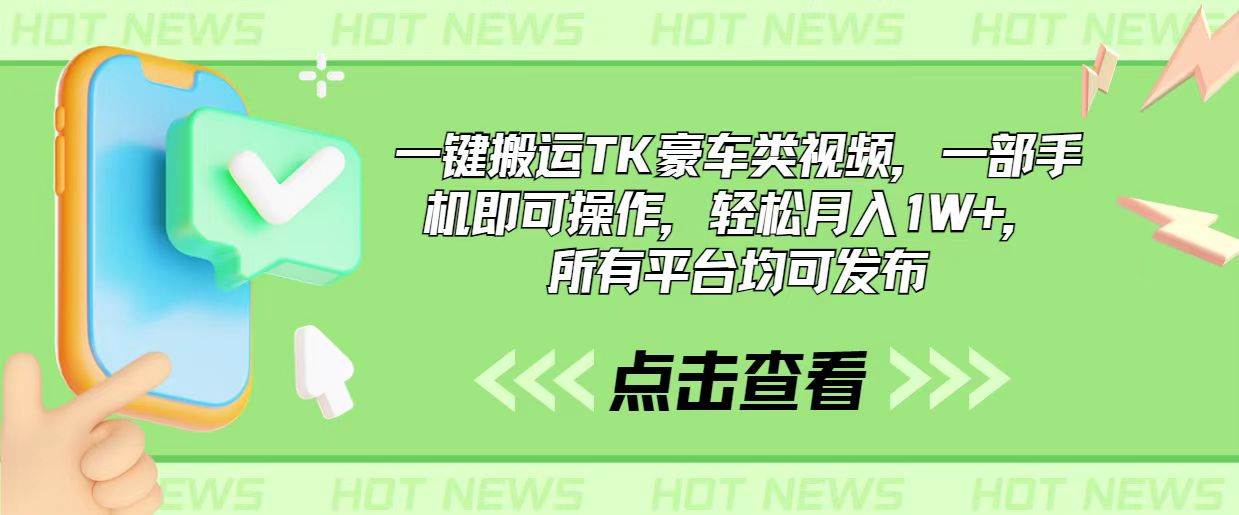 一键搬运TK豪车类视频，一部手机即可操作，轻松月入1W+，所有平台均可发布副业工作-副业资源站-副业项目-创业项目-搞钱项目个人副业工作资源分享