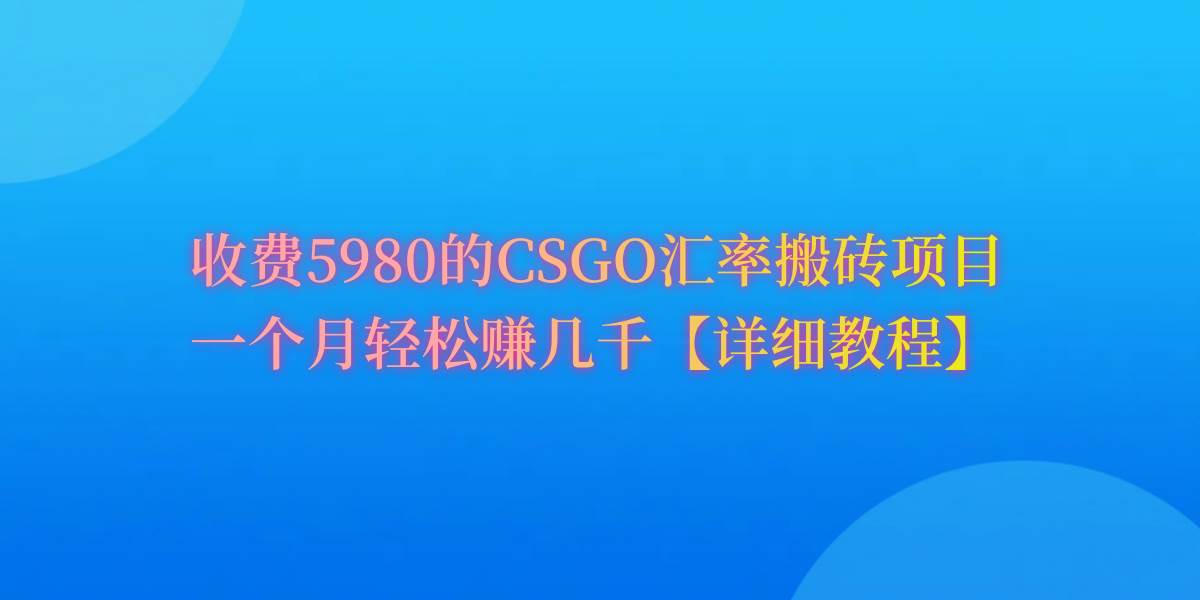 CSGO装备搬砖，月综合收益率高达60%，你也可以！副业工作-副业资源站-副业项目-创业项目-搞钱项目个人副业工作资源分享
