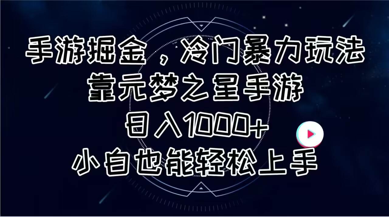 手游掘金，冷门暴力玩法，靠元梦之星手游日入1000+，小白也能轻松上手副业工作-副业资源站-副业项目-创业项目-搞钱项目个人副业工作资源分享