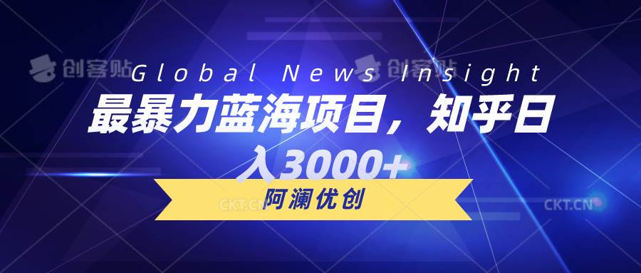 最暴力蓝海项目，知乎日入3000+，可批量扩大副业工作-副业资源站-副业项目-创业项目-搞钱项目个人副业工作资源分享