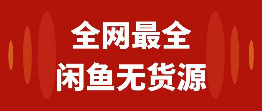 月入3w+的闲鱼无货源保姆级教程2.0：新手小白从0-1开店盈利手把手干货教学副业工作-副业资源站-副业项目-创业项目-搞钱项目个人副业工作资源分享