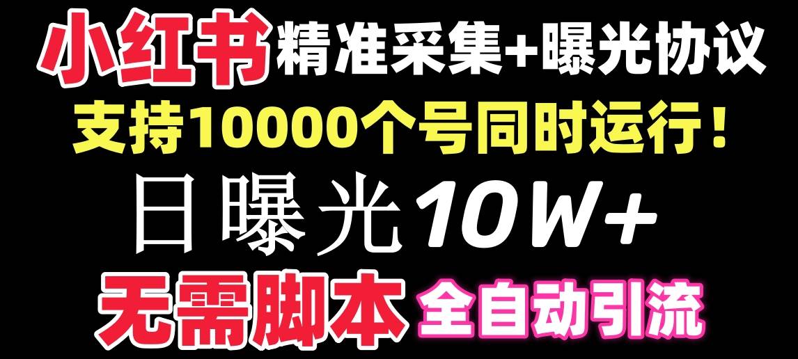 【价值10万！】小红书全自动采集+引流协议一体版！无需手机，支持10000副业工作-副业资源站-副业项目-创业项目-搞钱项目个人副业工作资源分享