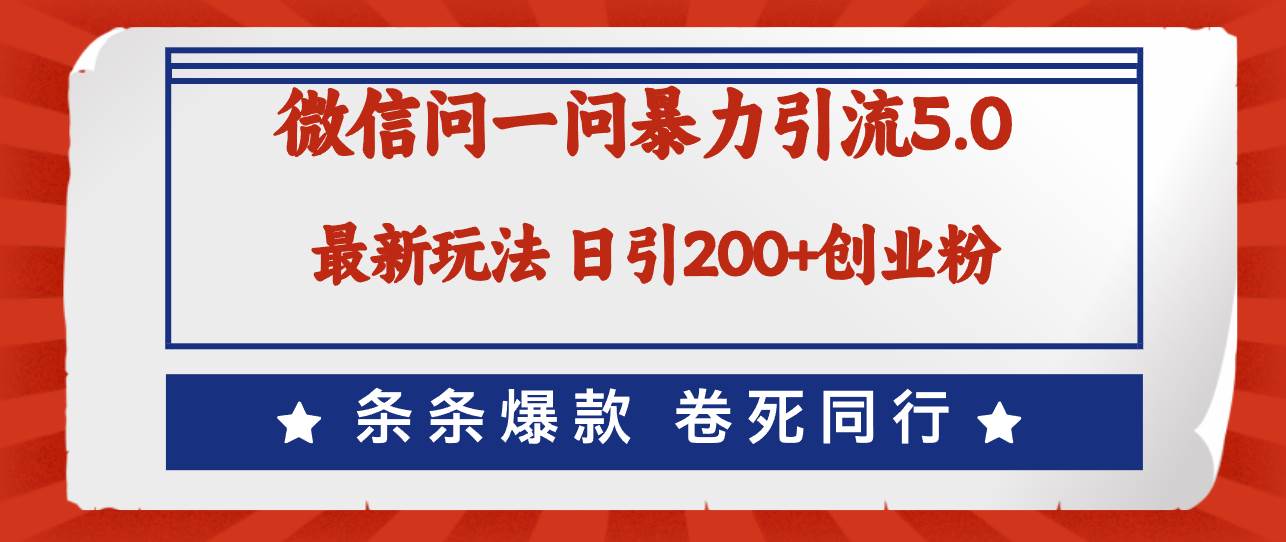 微信问一问最新引流5.0，日稳定引流200+创业粉，加爆微信，卷死同行副业工作-副业资源站-副业项目-创业项目-搞钱项目个人副业工作资源分享