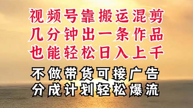 深层揭秘视频号项目，是如何靠搬运混剪做到日入过千上万的，带你轻松爆…副业工作-副业资源站-副业项目-创业项目-搞钱项目个人副业工作资源分享
