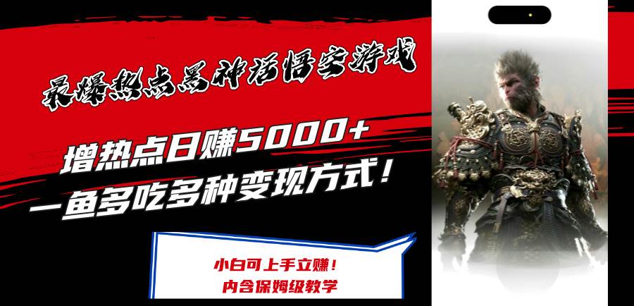最爆热点黑神话悟空游戏，增热点日赚5000+一鱼多吃多种变现方式！可立…副业工作-副业资源站-副业项目-创业项目-搞钱项目个人副业工作资源分享