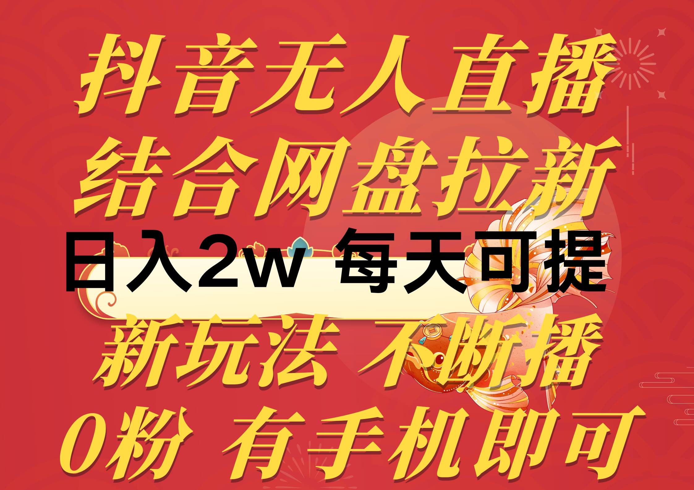 抖音无人直播，结合网盘拉新，日入2万多，提现次日到账！新玩法不违规…副业工作-副业资源站-副业项目-创业项目-搞钱项目个人副业工作资源分享