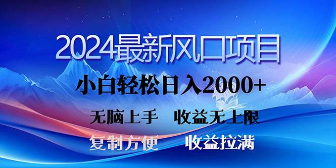 2024最新风口！三分钟一条原创作品，日入2000+，小白无脑上手，收益无上限副业工作-副业资源站-副业项目-创业项目-搞钱项目个人副业工作资源分享