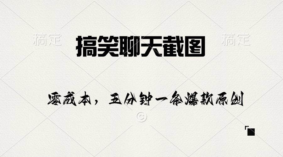 搞笑聊天截图，五分钟一条原创爆款，日入1000+副业工作-副业资源站-副业项目-创业项目-搞钱项目个人副业工作资源分享