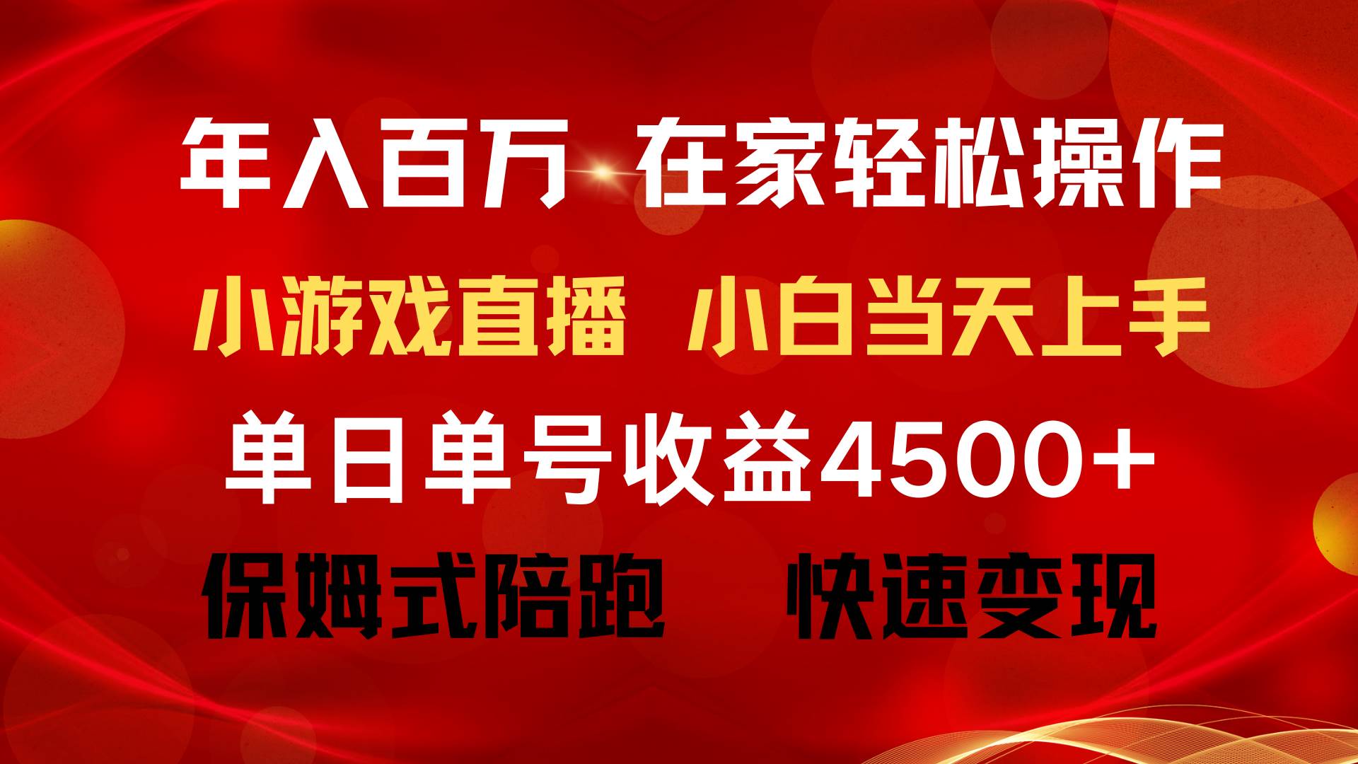 年入百万 普通人翻身项目 ，月收益15万+，不用露脸只说话直播找茬类小游…副业工作-副业资源站-副业项目-创业项目-搞钱项目个人副业工作资源分享