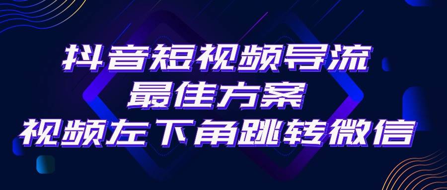 抖音短视频引流导流最佳方案，视频左下角跳转微信，外面500一单，利润200+副业工作-副业资源站-副业项目-创业项目-搞钱项目个人副业工作资源分享