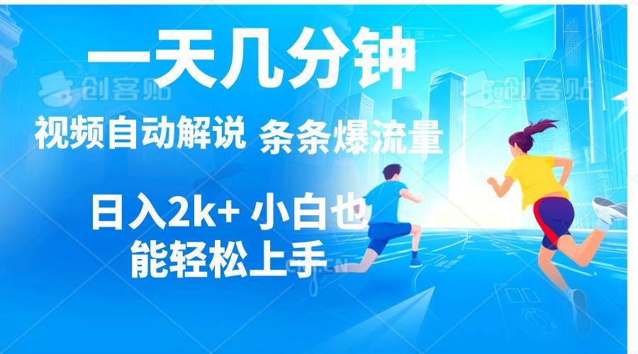 视频一键解说，一天几分钟，小白无脑操作，日入2000+，多平台多方式变现副业工作-副业资源站-副业项目-创业项目-搞钱项目个人副业工作资源分享