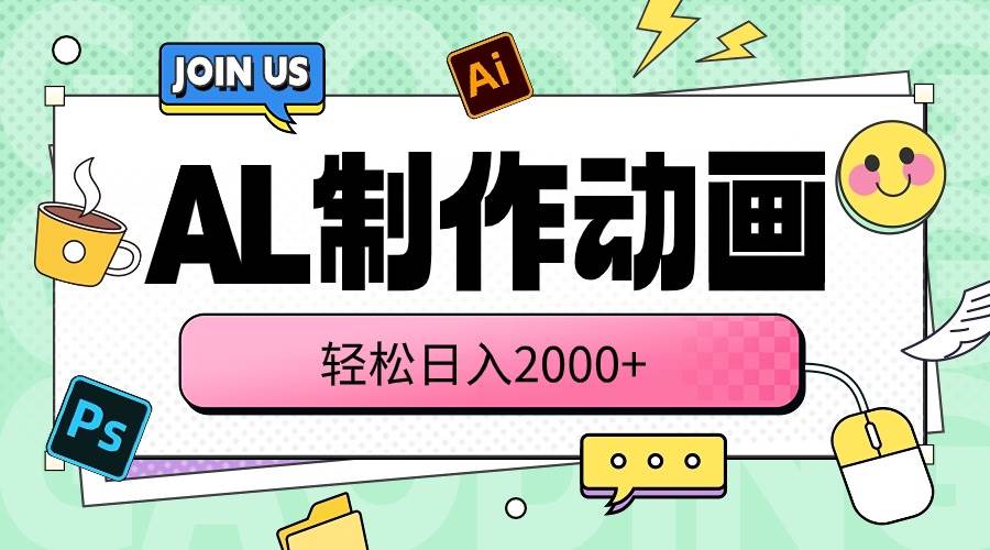AL制作动画 轻松日入2000+副业工作-副业资源站-副业项目-创业项目-搞钱项目个人副业工作资源分享