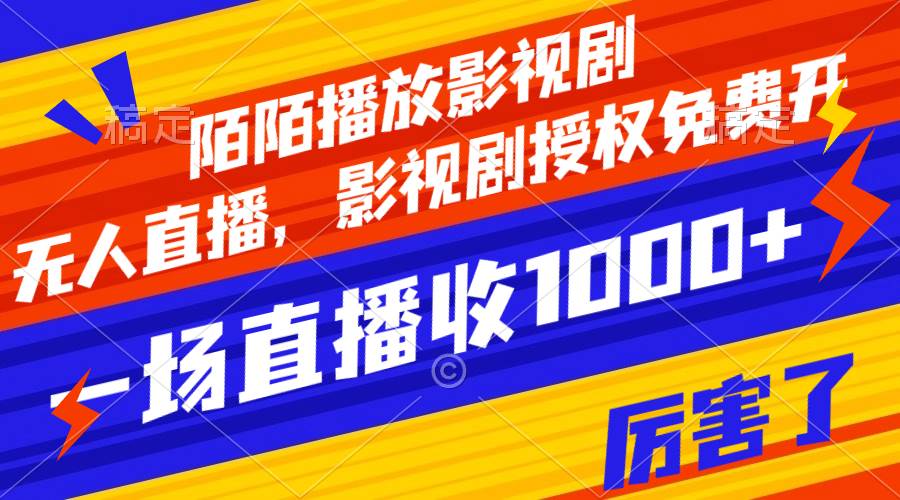陌陌播放影视剧，无人直播，影视剧授权免费开，一场直播收入1000+副业工作-副业资源站-副业项目-创业项目-搞钱项目个人副业工作资源分享